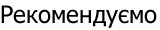 <!--801-->Рекомендуємо